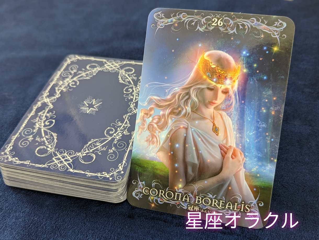 色々なカードを使ってあなたの前進の後押し致します 星のように、道標となる占いを☆ イメージ3