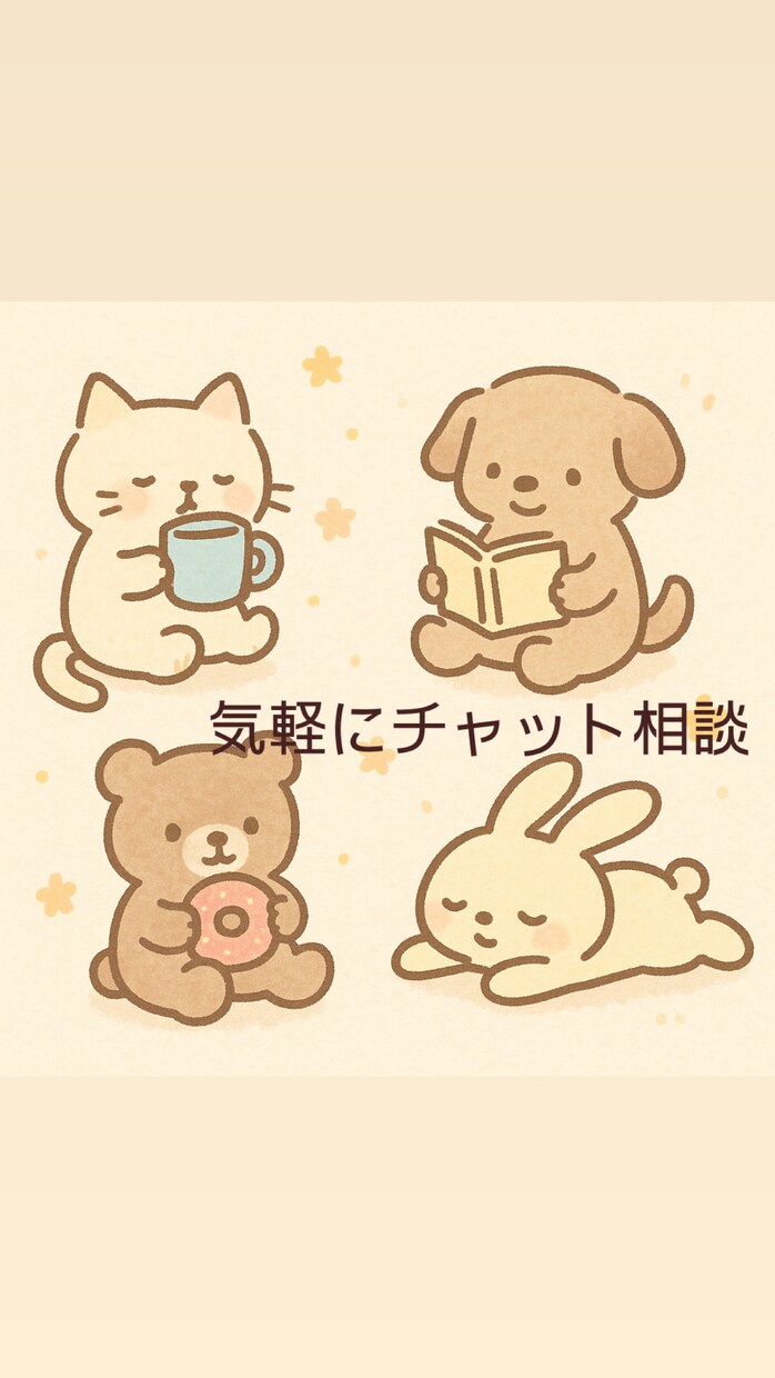 今だけワンコイン✨15分チャット✨相談にのります 悩みを抱く毎日に、心の拠り所がほしいあなたへ イメージ1