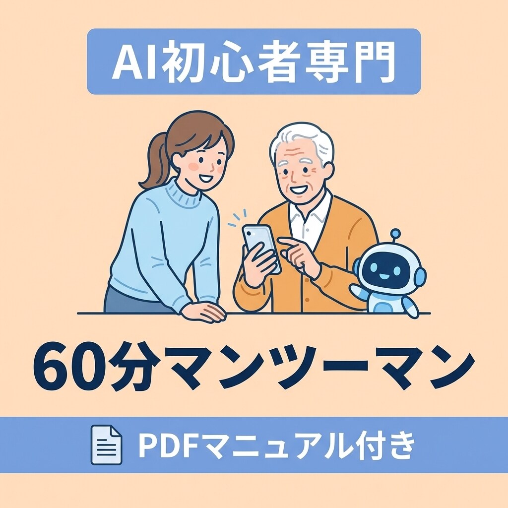 AI苦手な方専門！60分で使えるようになります AI嫌いでも大丈夫！元SE×現役CSが何度聞いても優しく回答 イメージ1