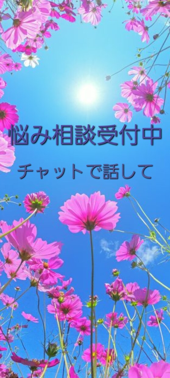 悩み聞きます 1人で悩んでませんか？！話してみると気持ちが変わるかも？！ イメージ1