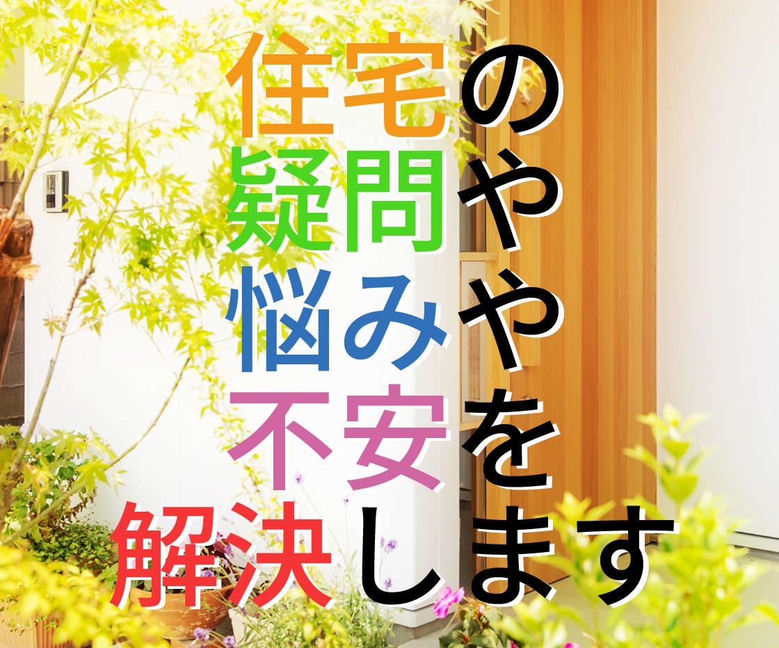 住宅の疑問や悩み、不安をすっきり解決します 木造住宅特化の建築士が解決します。 イメージ1