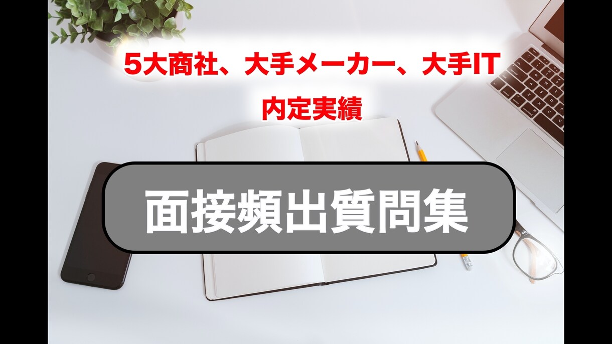 25卒、26卒必見！！面接頻出質問集を販売します 200社以上の選考を受け、コツコツためてきた質問リストを放出 イメージ1