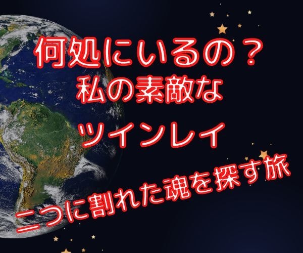 貴女の本当の素敵な人を探してみます 貴女には魂の片割れである人がこの世に存在します。見つかるかも イメージ1