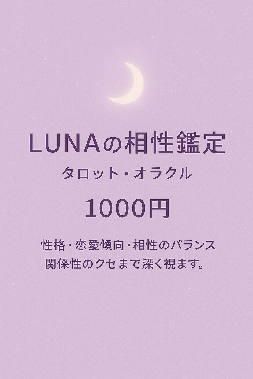 月の光で、あなたの心に寄り添います ☆☆LUNAのタロット占い☆☆ イメージ1