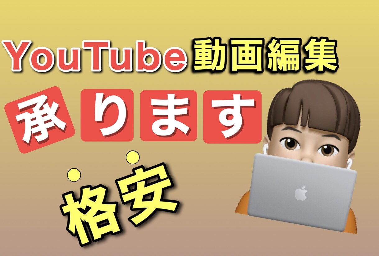 値下げ‼︎YouTubeの動画編集代行致します 動画編集する時間がない方ご要望に合わせます！ イメージ1