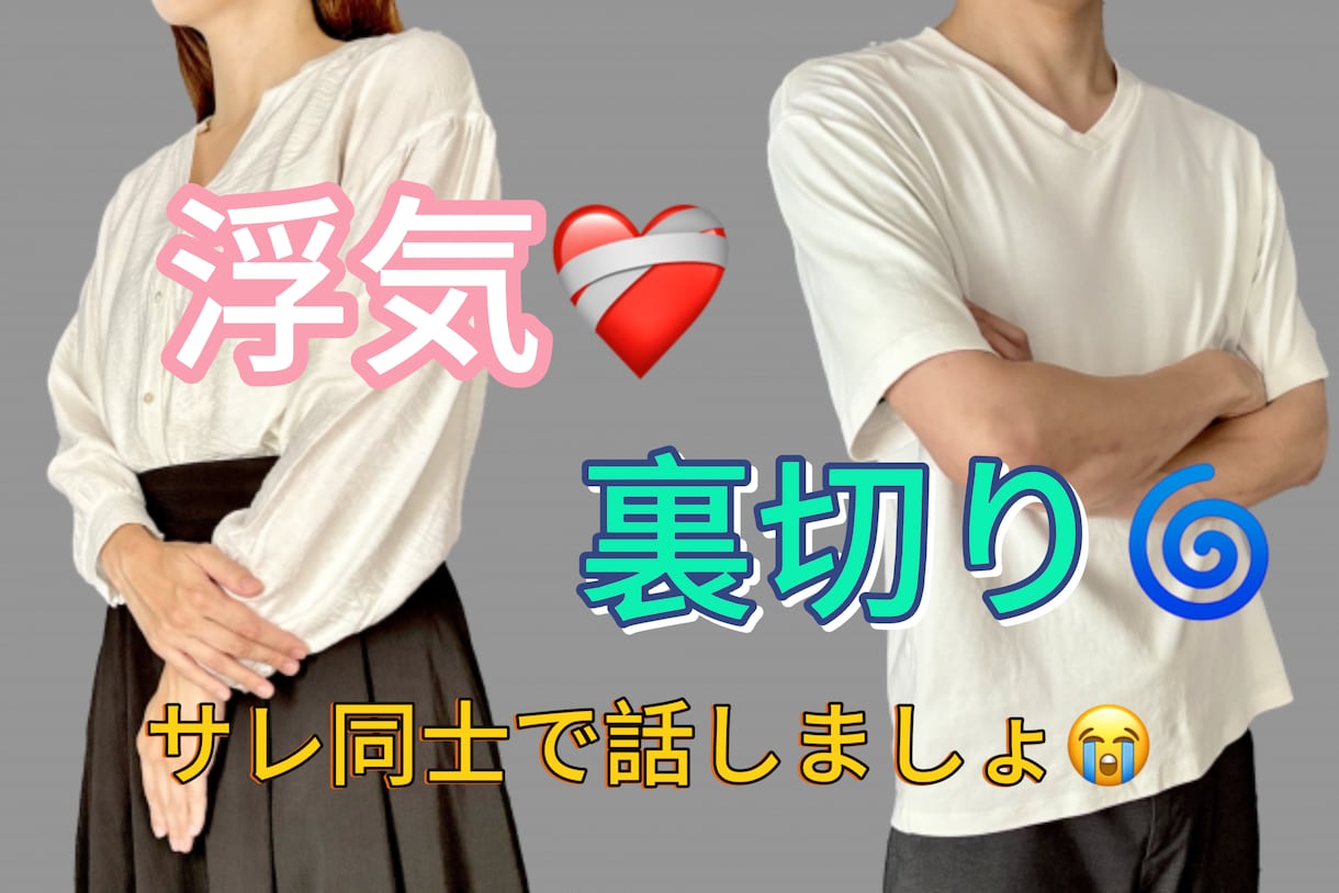 サレた方限定のお話し聞きます 今の苦しみを叫べーーー！！！！！ イメージ1
