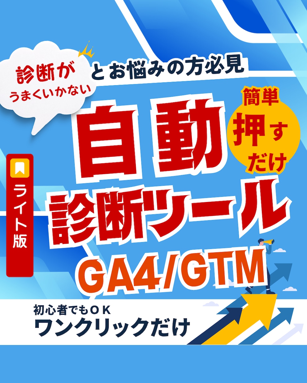 GA4/GTM自動診断ツール【Lite版】あります 初心者でも自分でワンクリックでGA4/GTM診断 イメージ1