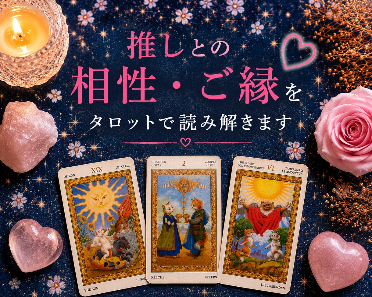 二次元♡推しとの相性・ご縁をタロットで読み解きます 夢思考・ガチ恋・推し活のお悩みに イメージ1