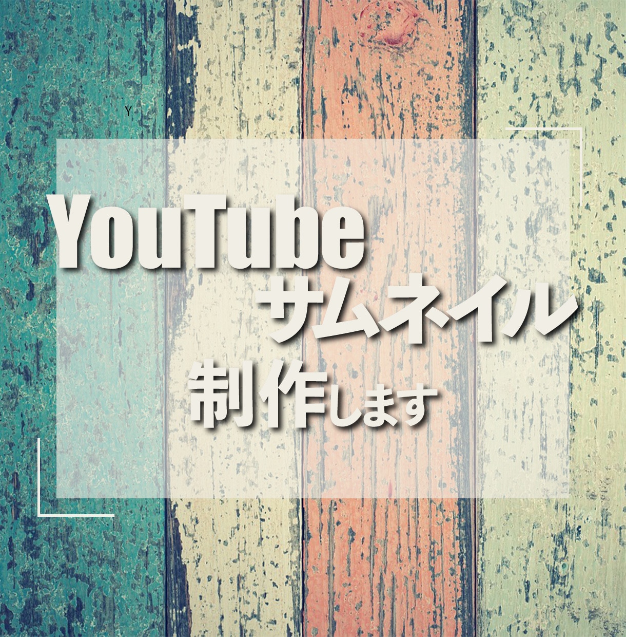 Youtubeサムネイル制作します おしゃれな、シンプル、さまざまな用途に合わせて作成します イメージ1