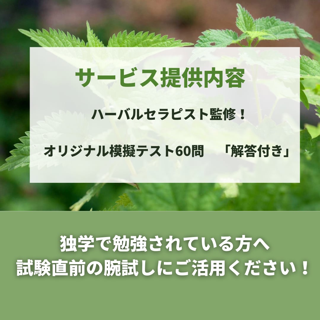 メディカルハーブ検定 試験直前サポートします 本番同様のオリジナル模擬テスト60問で腕試しください イメージ2