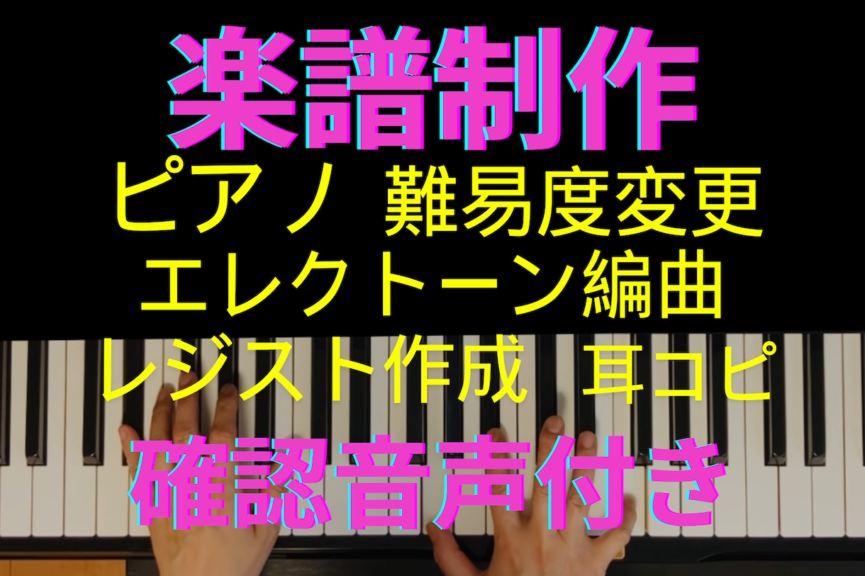 楽譜作成・耳コピ・清書・エレクトーン編曲します 高度な絶対音感を持つ、れぱナビ採用・エレアレ優秀賞受賞者です イメージ1