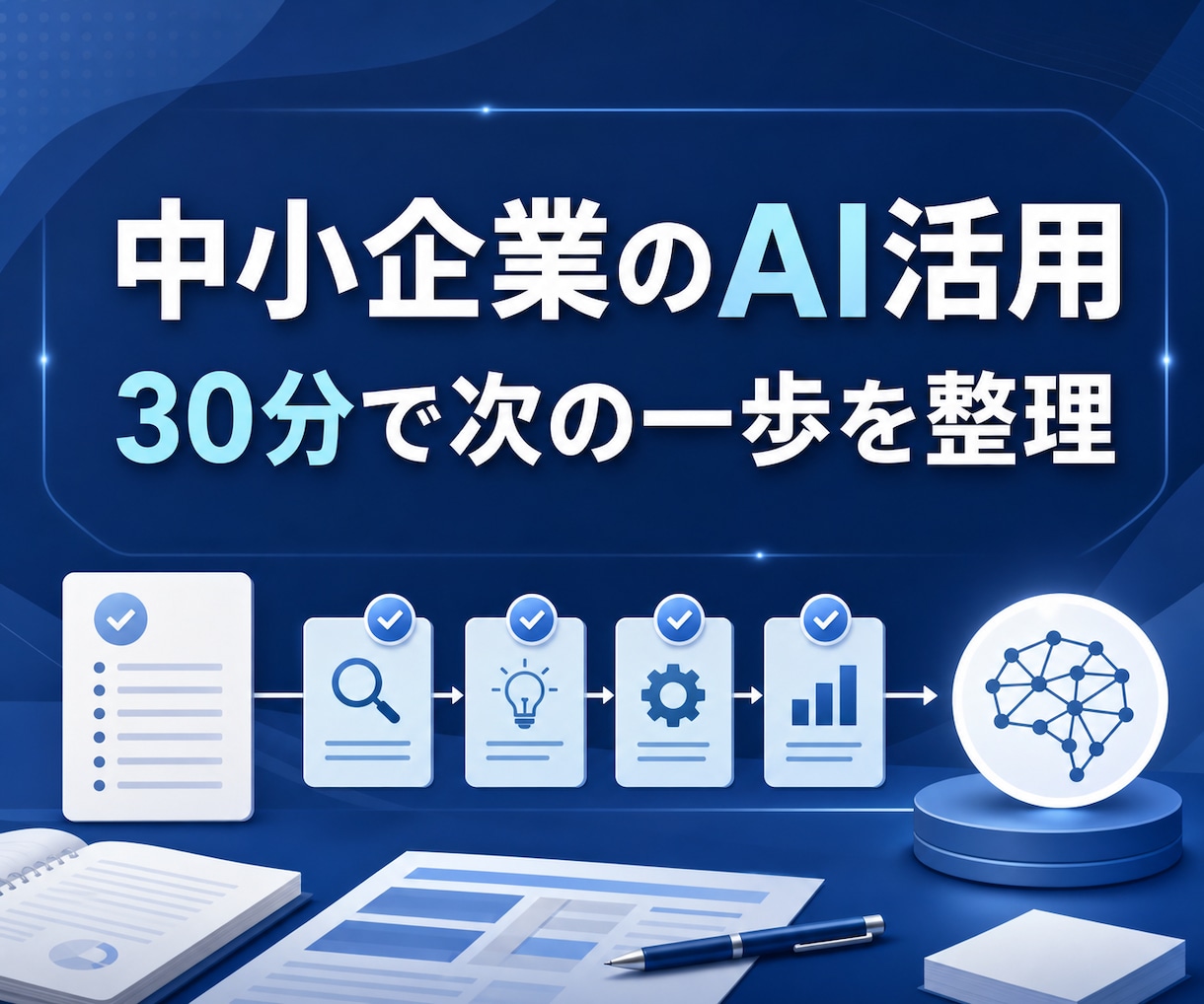 中小企業のAI活用を一緒に整理します 30分で、業務の次の一歩を明確にします イメージ1