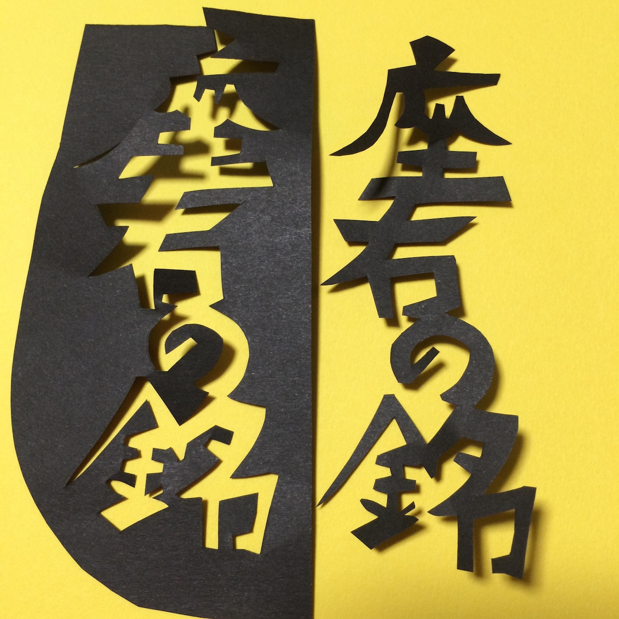 漢字・かな、5文字までを繋げて切ります 名前、家訓、座右の銘など好きな言葉を形にします イメージ3