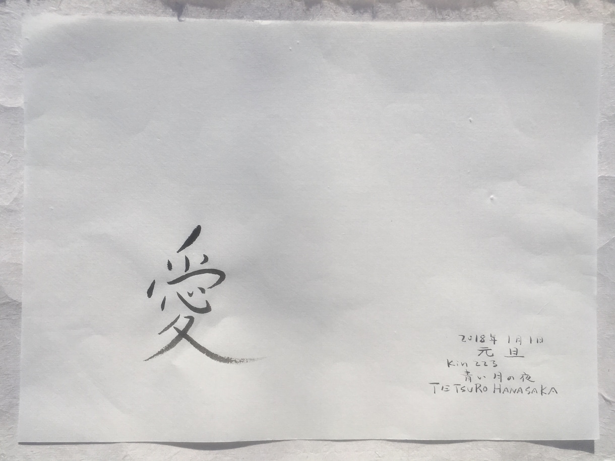 一文字の書を贈ります あなたにぴったりの『一文字』の書を書かせていただきます。 イメージ3