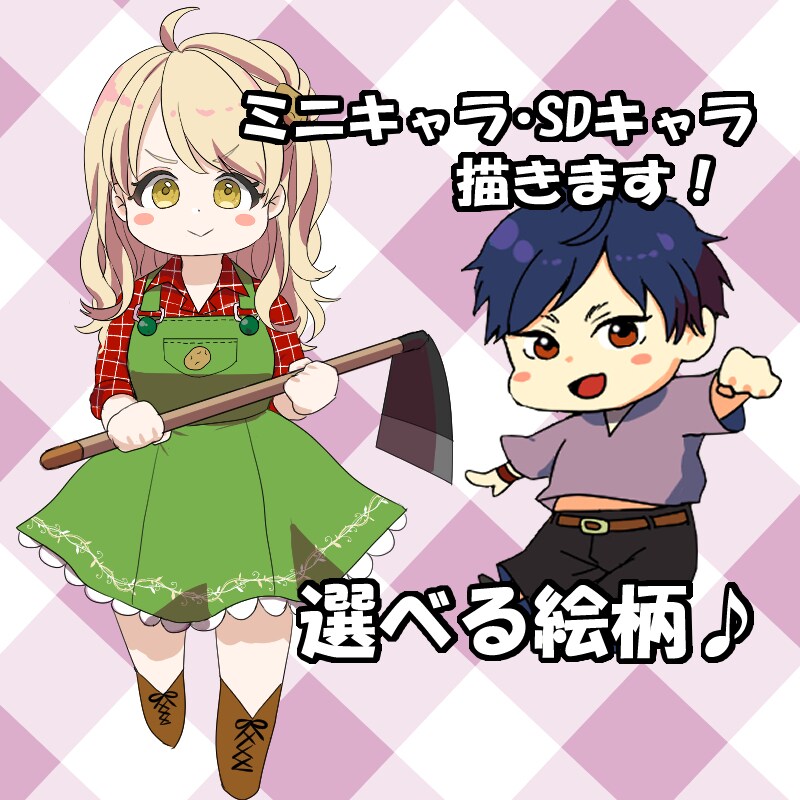 ミニキャラ・SDキャラ描きます SNS・配信・アイコンなどに！ イメージ1