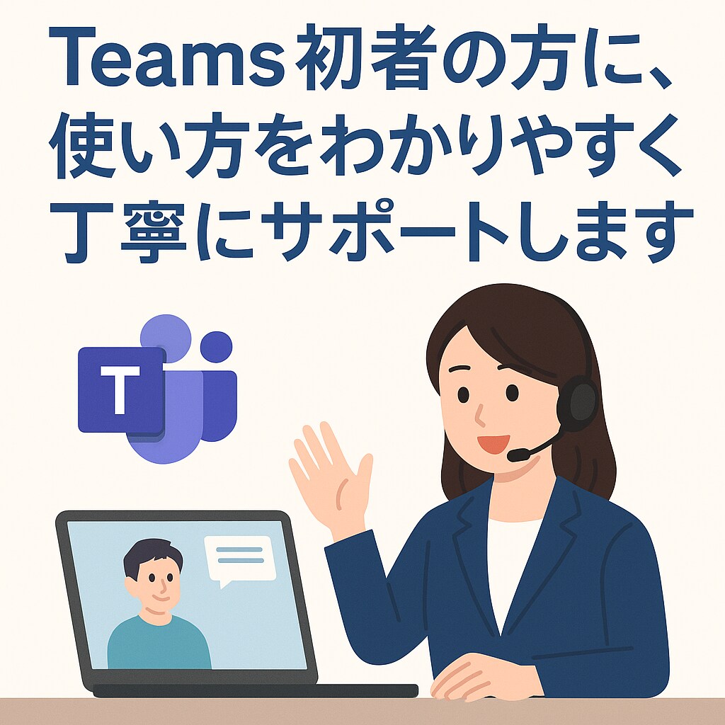 不安ゼロ！Teams使い方を一緒に確認できます オンライン会議で困ってる方を優しく丁寧にレクチャー！ イメージ1