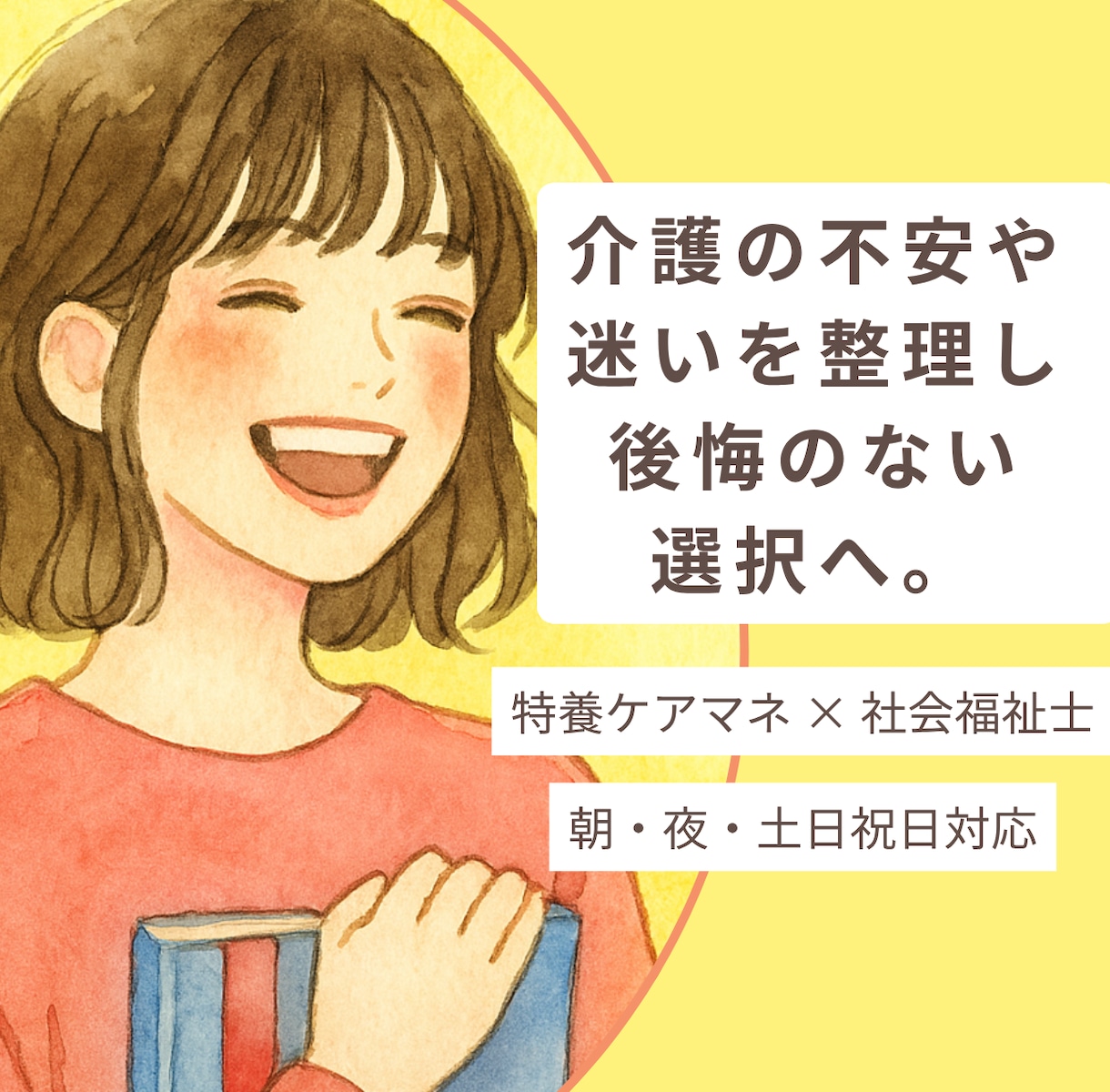 現役ケアマネが親の介護・施設入所の悩みに答えます 状況を整理し、次に何をすればよいか一緒に考えます イメージ1