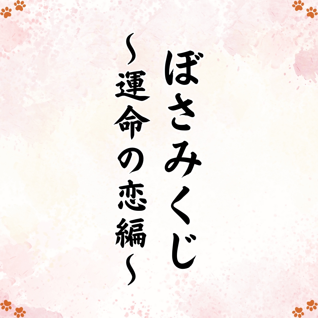 運命の出会いを引き寄せるための整え方、お伝えします これからの出会いをひらく「恋のおみくじ」です。 イメージ4