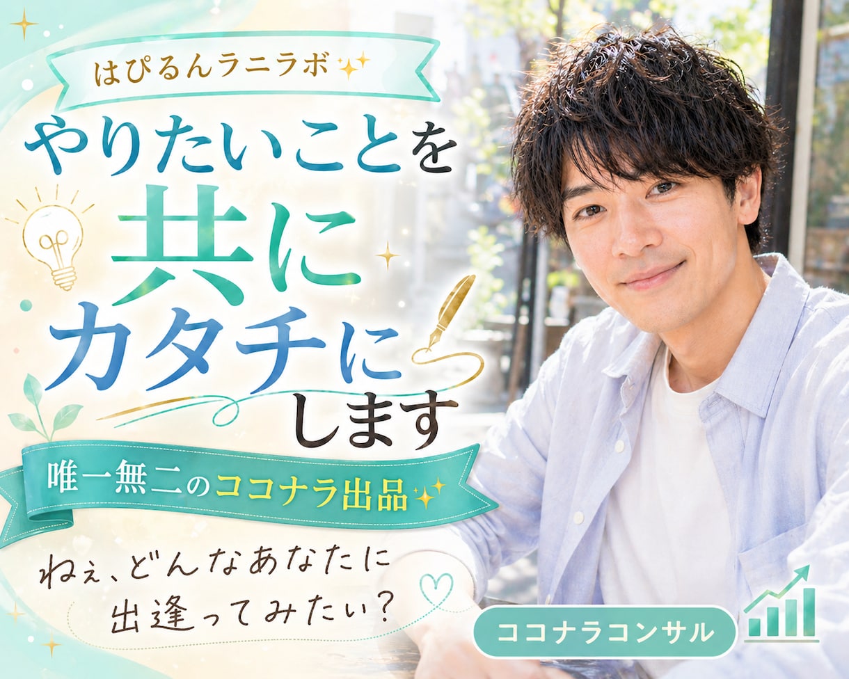 はぴるんラニラボ✨やりたいことを共にカタチにします 唯一無二のココナラ出品✨ねぇ、どんなあなたに出逢ってみたい？ イメージ1
