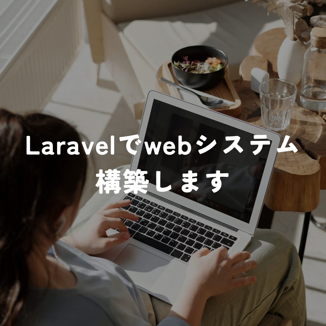 Laravelでwebシステム構築いたします PHP, JavaScript, HTML, CSSなど イメージ1