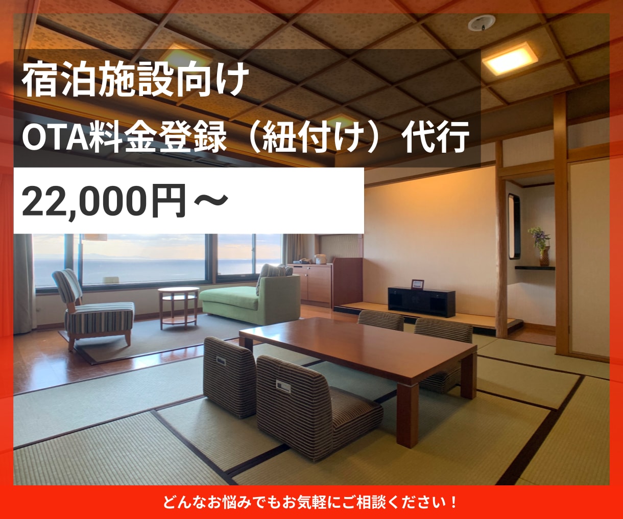 宿泊施設のOTA料金登録を代行します サイトコントローラー経由で料金を反映します イメージ1