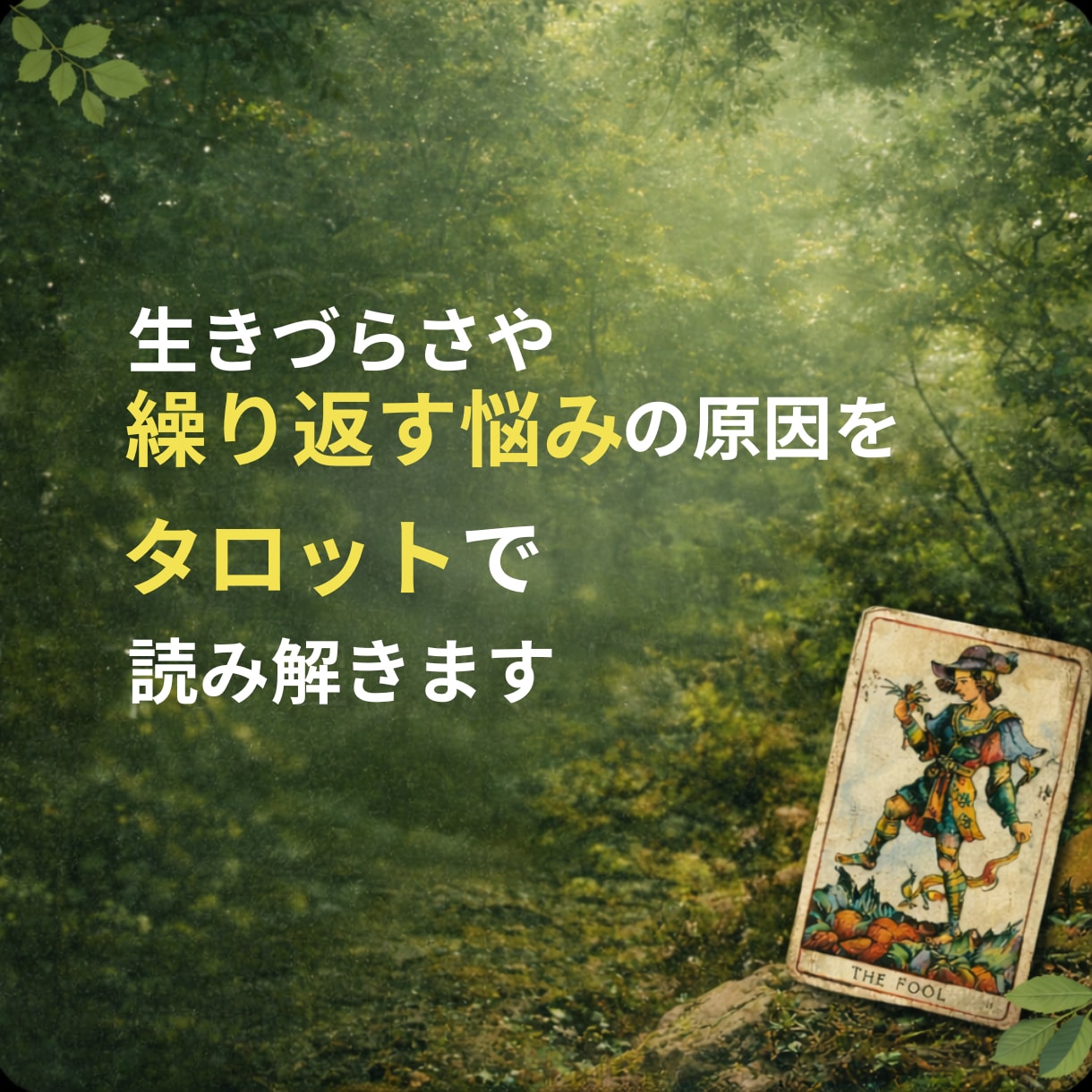 生きづらさ.自己否定をタロットで読み解きます 繰り返す思考パターンを優しく紐解きます イメージ1