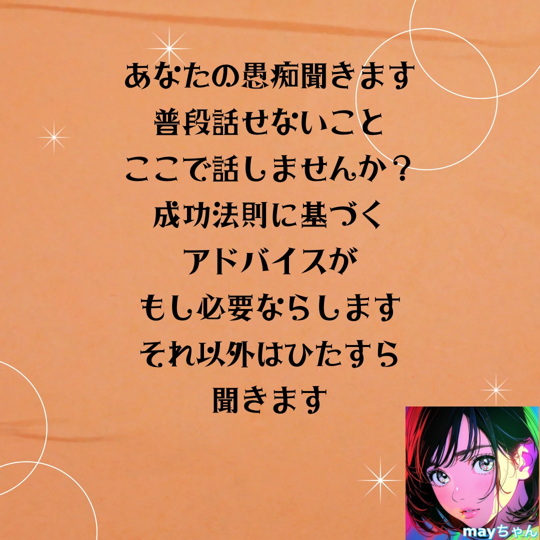 日頃のグチなど何でも聞きます アドバイスはあなたが求めた時のみします(成功法則) イメージ1