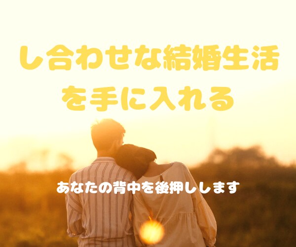 夫婦生活の悩みを聴きます ほのぼのとした夫婦生活に変わります イメージ1