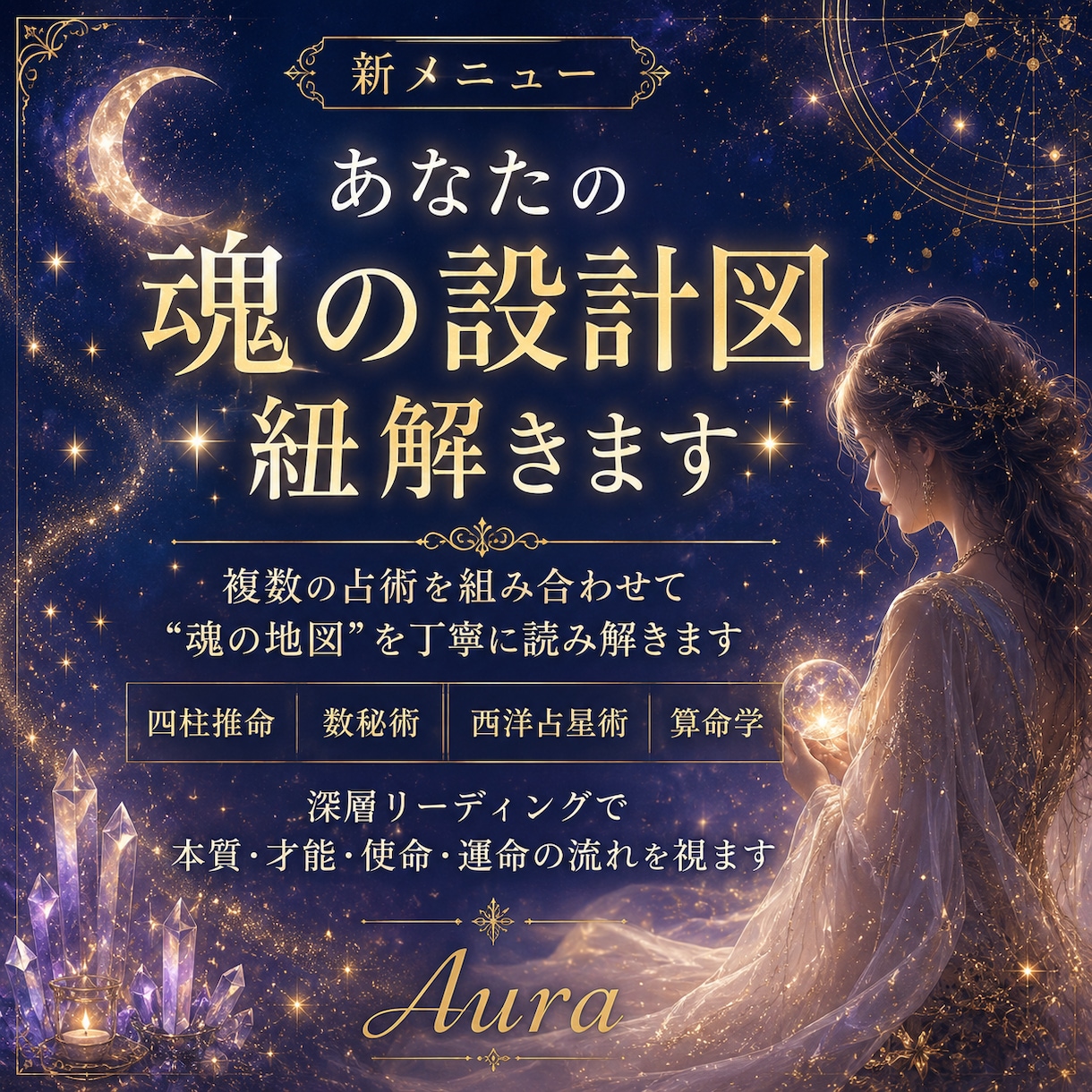 あなたの魂の設計図 紐解きます 複数の占術を組み合わせて”魂の地図”を丁寧に読み解きます イメージ1