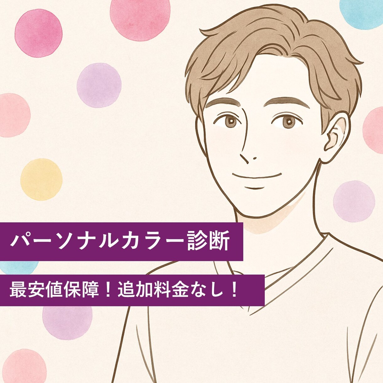 最安値保証！パーソナルカラーとコーデの相談承ります 顔写真からパーソナルカラーと、似ている芸能人をご紹介します！ イメージ1