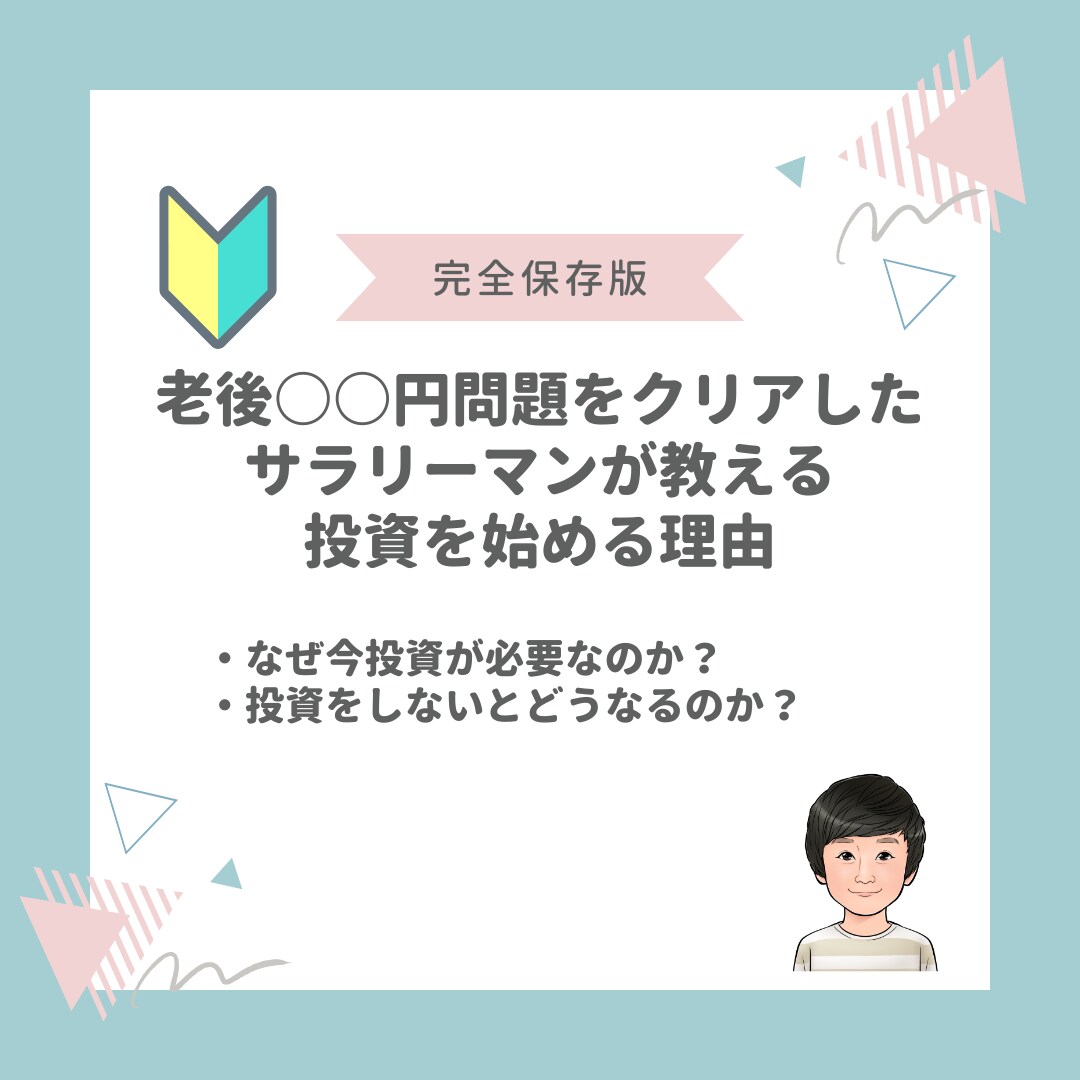 自己責任な今を生きるために、投資の必要性を伝えます 将来の資産を守る！コツコツ投資で資産を築いた会社員が丁寧指導 イメージ1