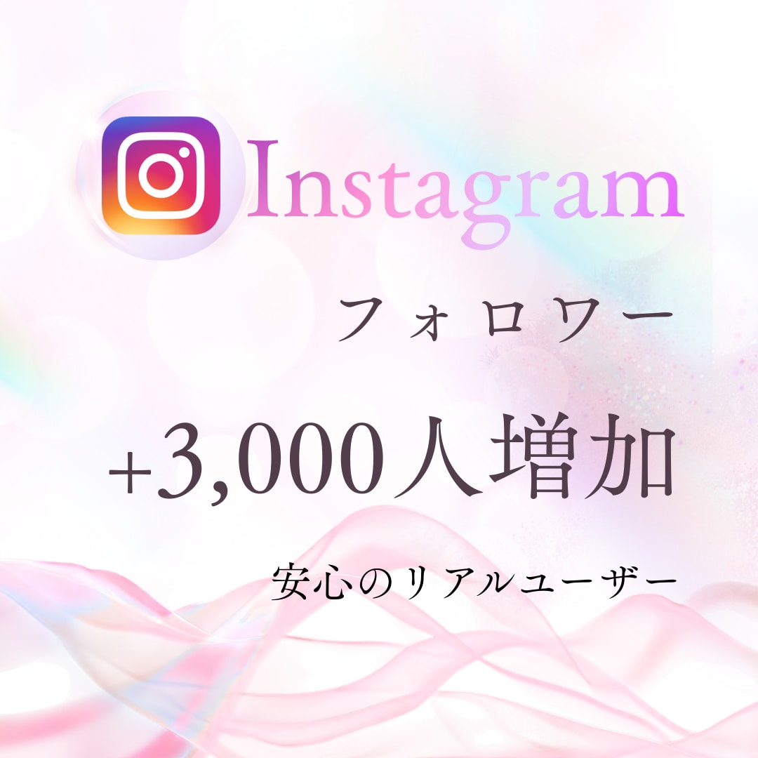 インスタ★鬼拡散でフォロワー+3000人増加します 安心の低価格☆＋3,000人 3,000円☆でご提供中！！ イメージ1
