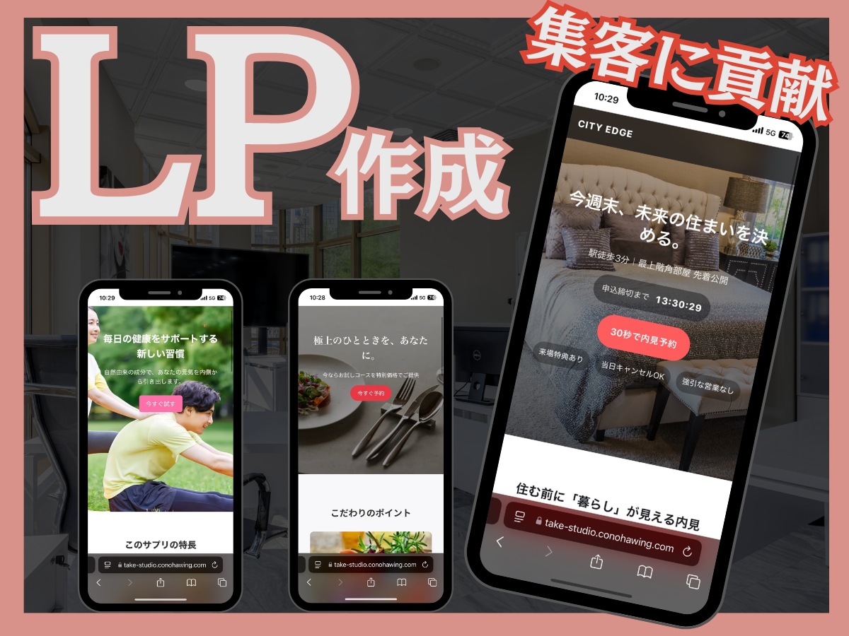 スマホ対応/集客特化のオリジナルLP制作いたします デザイン×集客力×短納期のランディングページ制作 イメージ1