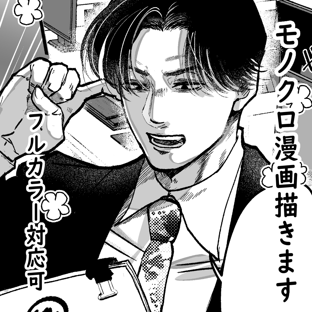 モノクロ・カラー漫画描きます 小説コミカライズやオリジナルストーリー、BL漫画にも対応 イメージ1