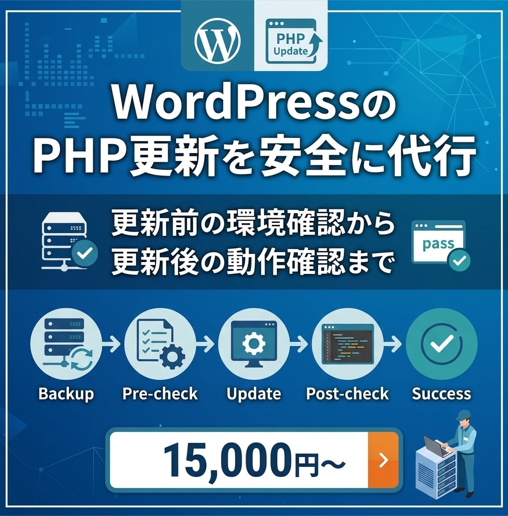 WordPressのPHP更新を安全に代行します 更新前の確認から更新後の動作確認まで丁寧に対応 イメージ1