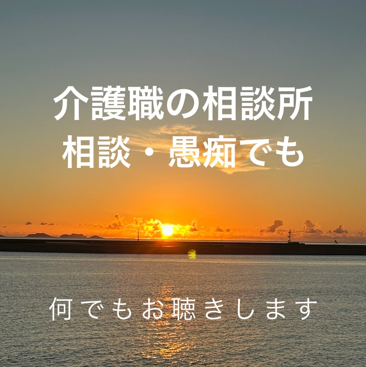 介護職員の職場環境・人間関係など話をお聞きします コロロが折れる前にスッキリしませんか？ イメージ1