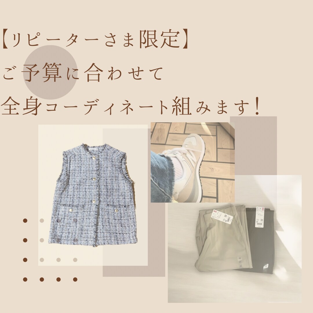 リピーター限定！予算に合わせて全身コーデ提案します 全身コーデのご提案で毎日の服装、季節の変わり目にもう悩まない イメージ1