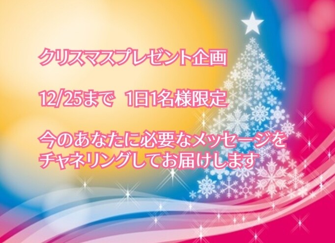 チャネリングであなたの必要なメッセージお届けします クリスマス企画。終了いたしました。 イメージ1