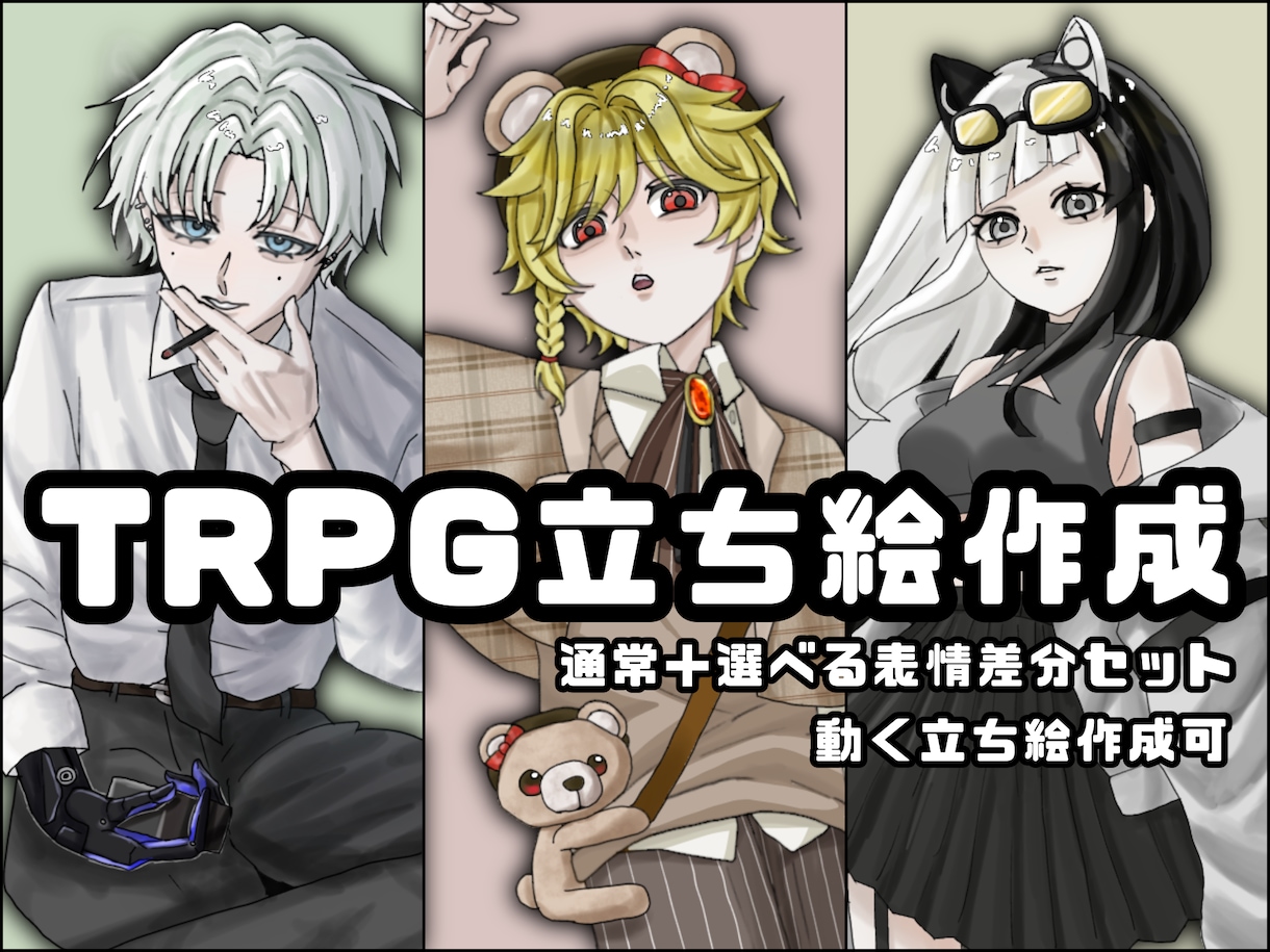 貴方好みの自探を作成します TRPGに使用できる立ち絵を作成します！ イメージ1