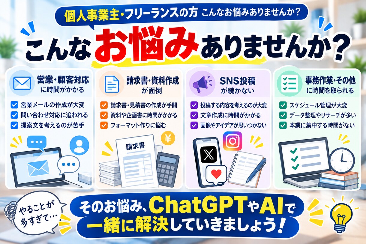 個人事業主の仕事をAIで楽にする方法を教えます 一人で抱える面倒な仕事を、ChatGPTやAIで効率化！ イメージ2