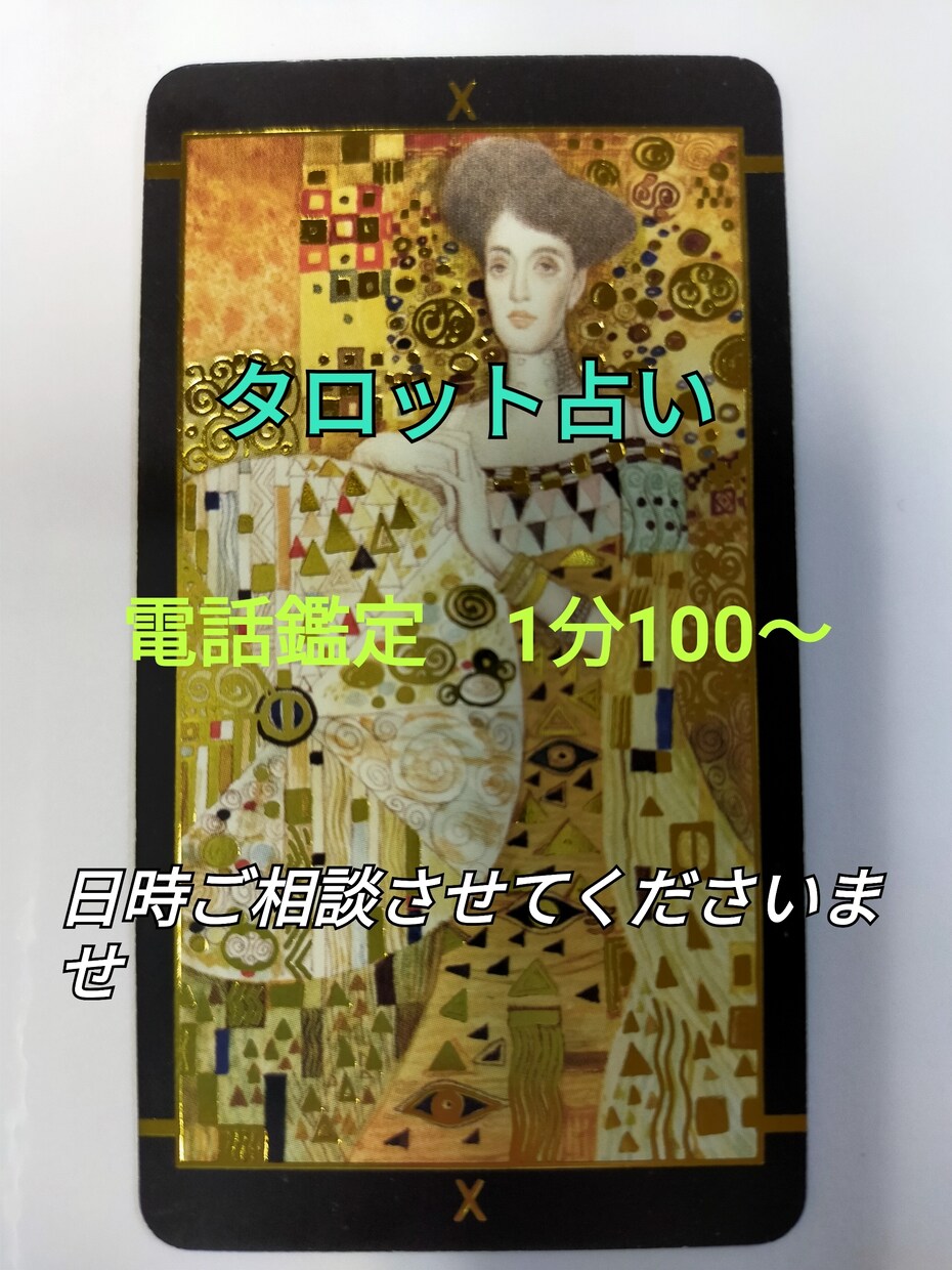 お電話でタロット占いいたします あなたの魂に響くリーディングを心掛けています イメージ1
