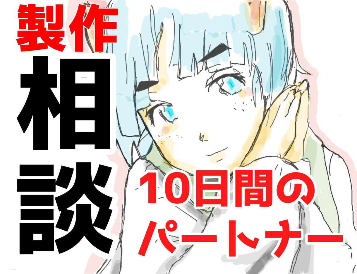 アナタの製作物の相談に乗ります 「描き進まないアナタのために、10日間のパートナー」 イメージ1