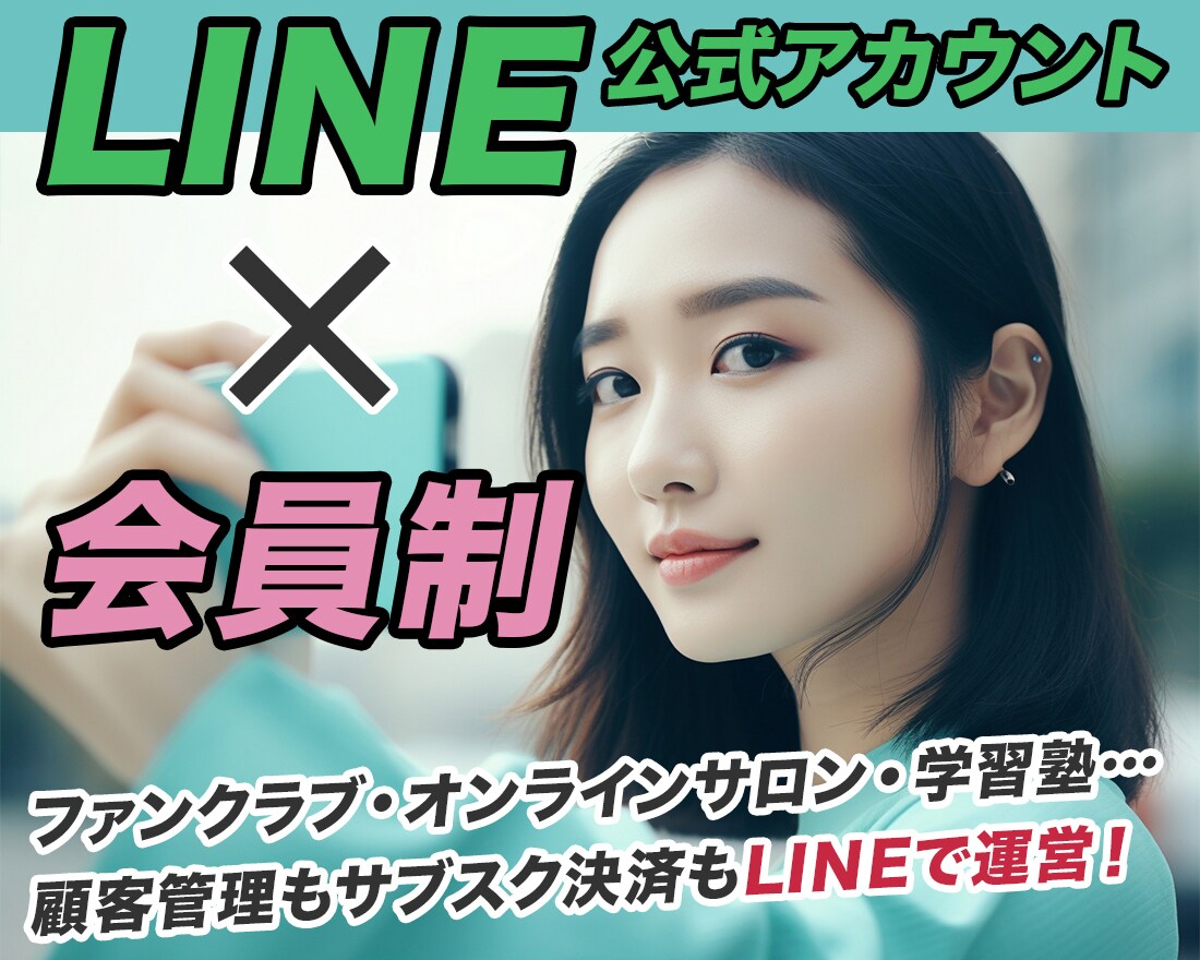 会員機能を持ったLINE公式アカウントを構築します サブスク決済、会員切り替え、細かい顧客管理もLINEでOK イメージ1