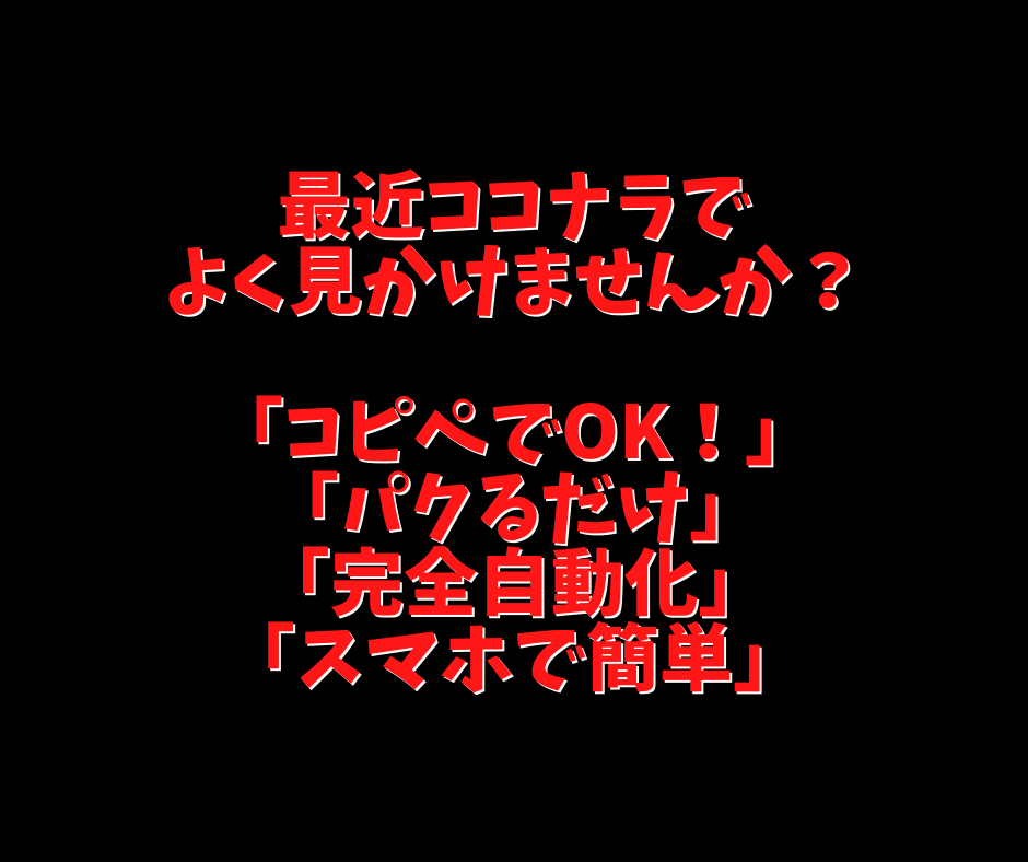 他の簡単コピペ商品とは全く異なる異質の方法教えます 【簡単コピペ】で稼げなかった理由は明白！その理由とは？ イメージ2