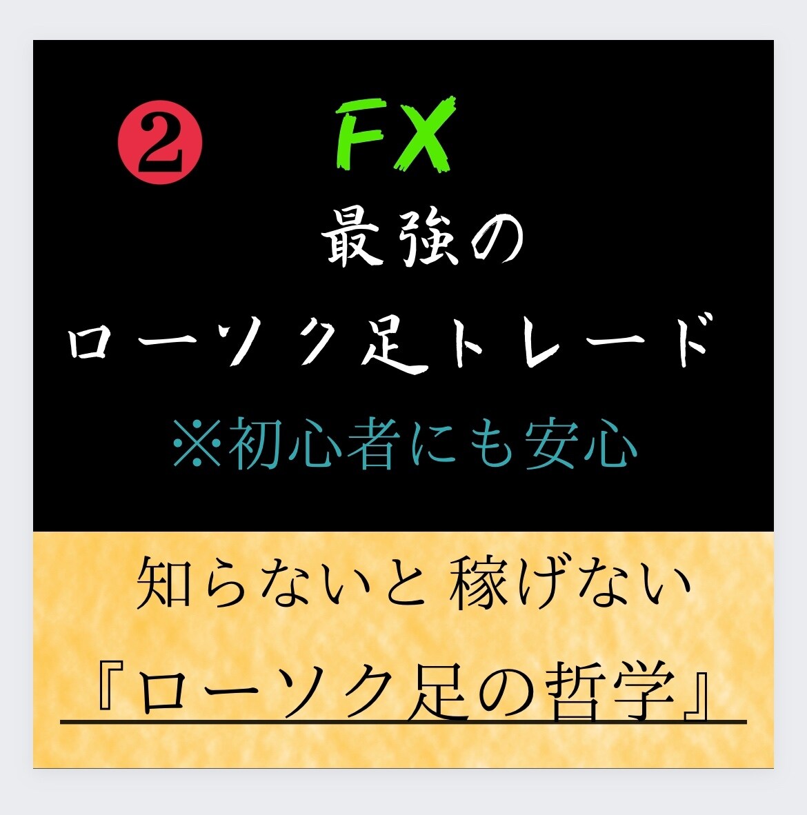 FXローソク足トレードで勝つ具体的な手法教えます 最強のローソク足PDFを読んでから購入してください！ イメージ1