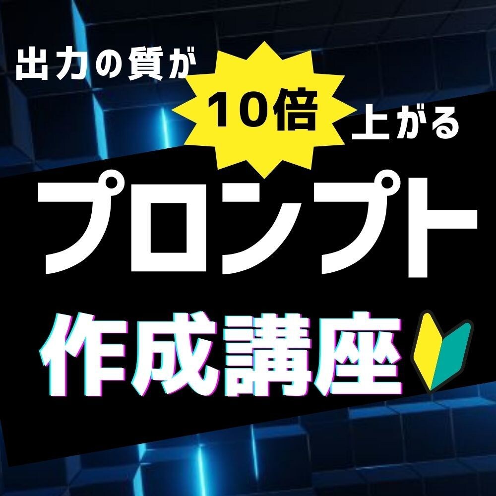 出力の質が10倍上がるプロンプトの作り方を教えます 生成AIの力を最大化！高品質成果物を生み出すプロンプト設計法 イメージ1