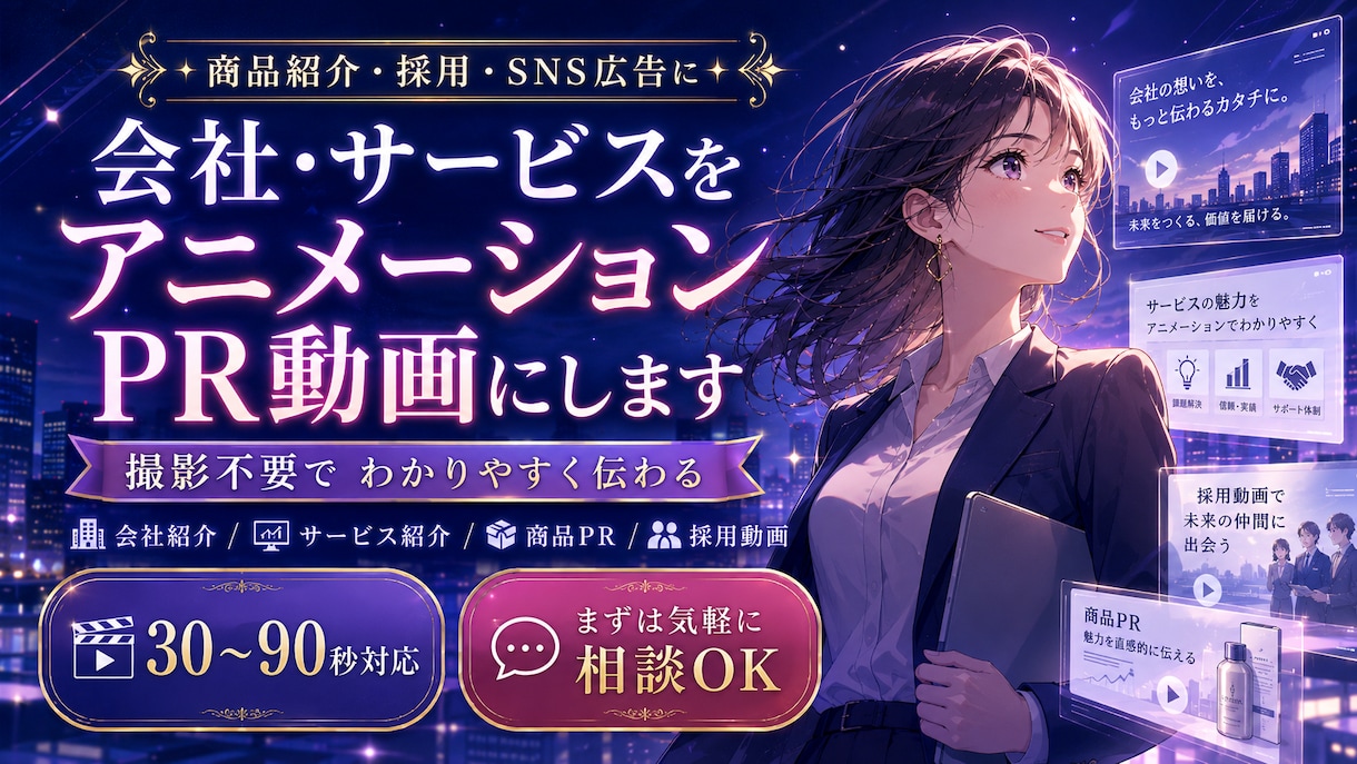 会社やサービスをアニメーションPR動画にします 商品紹介・採用・SNS広告に｜撮影不要で伝わる動画 イメージ1