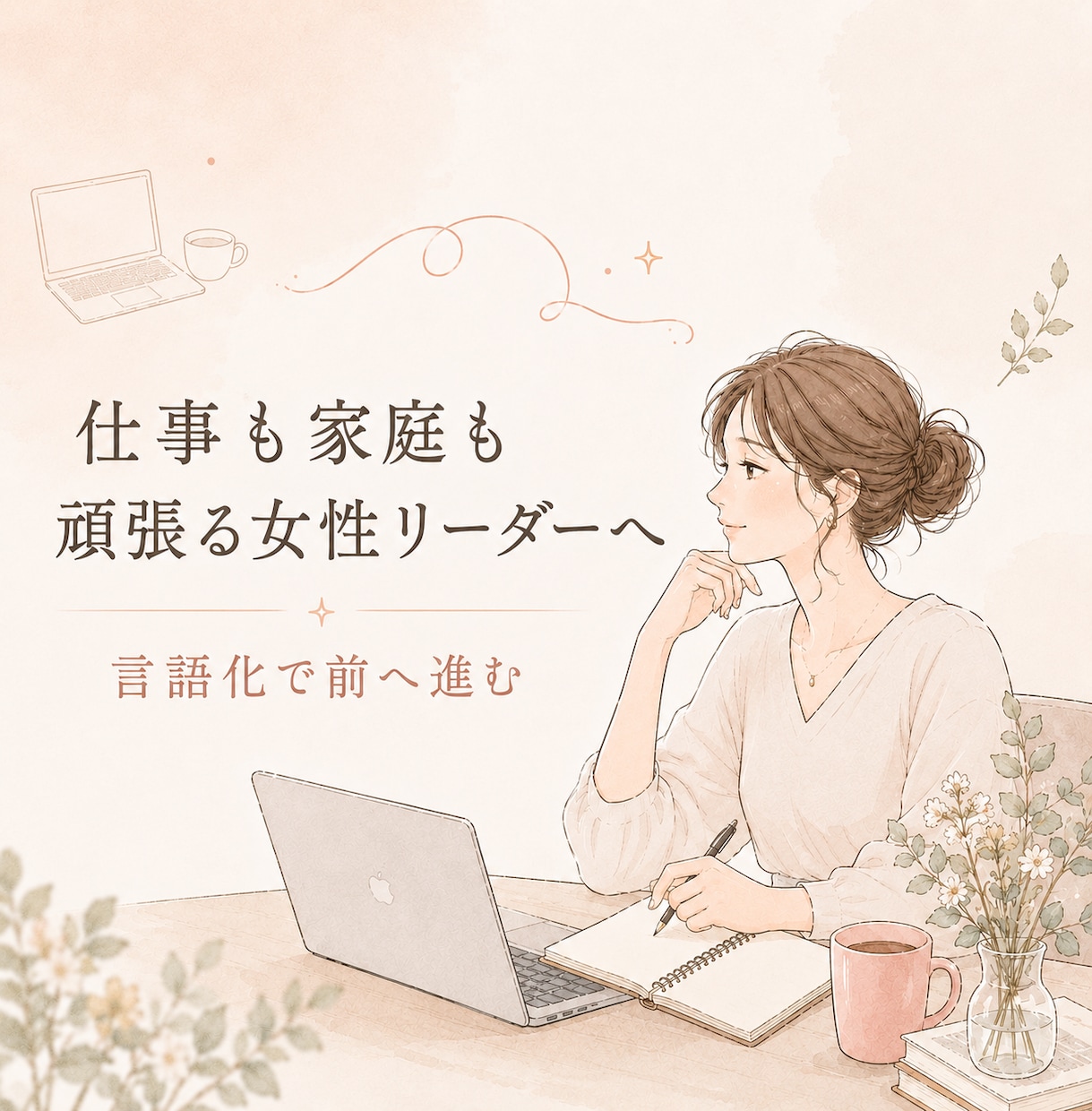 自分なりの頑張り方の相談。悩みを言語化します 仕事も家庭も両方頑張る今の働き方を整理し、成果につながる イメージ1