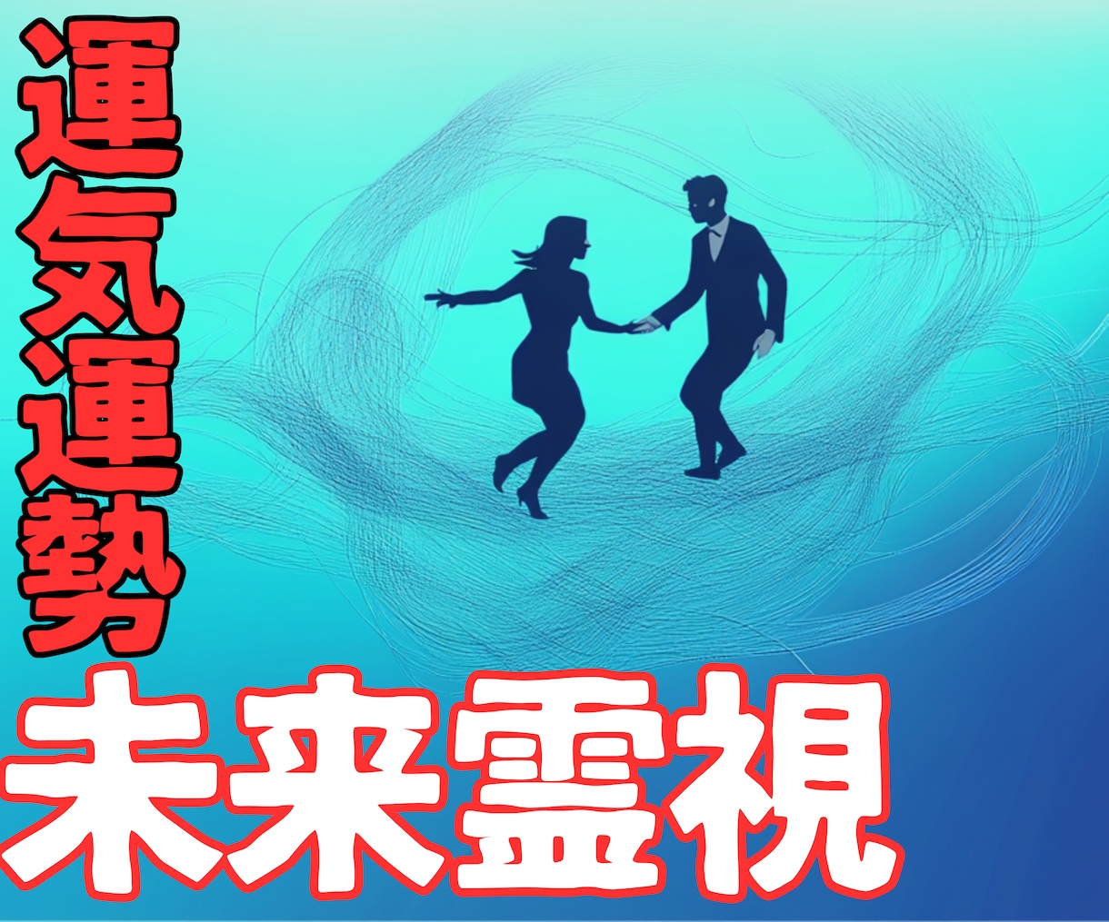 未来霊視！【運気・運勢】高次元と繋ぎ未来を占います 【総合運/運気・運勢】✯今年〜来年の運気と行動指針をお届け✯ イメージ1