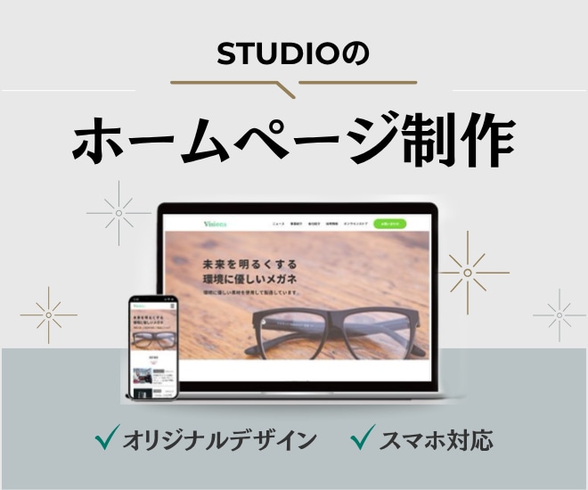 売れる導線を意識したHPをSTUDIOで制作します 店舗・個人事業主様の魅力を、「届けて、動かす」HPをご提案 イメージ1